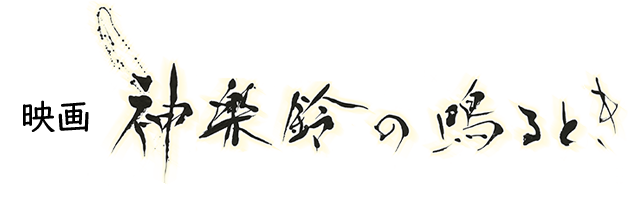 映画「神楽鈴の鳴るとき」
