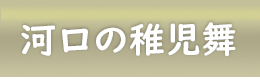 河口の稚児舞