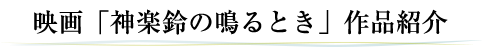 映画「神楽鈴の鳴るとき」作品紹介