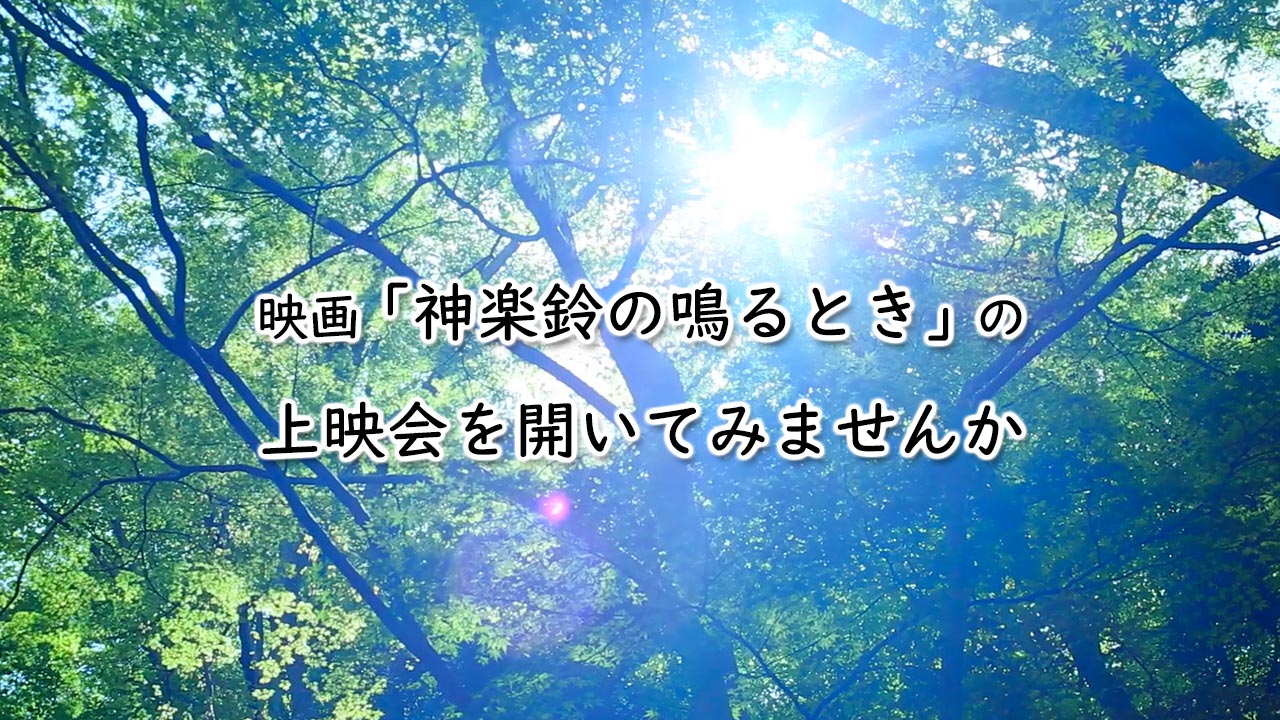 映画「神楽鈴の鳴るとき」の上映会を開いてみませんか